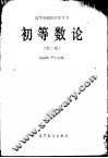 高等学校教学参考书  初等数论  第2版 封面