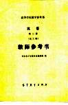 英语第3册  化工类  教师参考书 封面