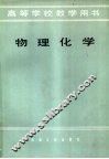 高等学校教学用书  物理化学 封面