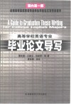 高等学校英语专业毕业论文导写 封面