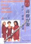 高级时装设计·结构·缝制 封面