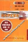 高考作文百篇精批  来自阅卷中心组的第一手资料  旁批·夹注·总评  1990-2000 封面
