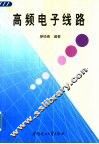 高频电子线路 封面