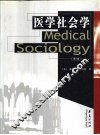 医学社会学 封面