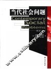 当代社会问题 封面