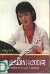 高血压防治200问 封面