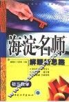 高中同步类型题规范解题题典  海滨名师解题新思路  初三数学 封面