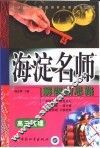 高中同步类型题规范解题题典  海滨名师解题新思路  高三物理 封面