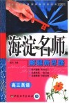 高中同步类型题规范解题题典  海滨名师解题新思路  高三英语 封面