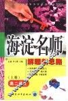 高中同步类型题规范解题题典  海淀名师解题新思路  高二语文  上 封面