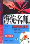 高中同步类型题规范解题题典海淀名师解题新思路  高二英语 封面