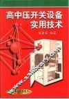 高中压开关设备实用技术 封面