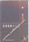 歌颂社会主义精神文明建设优秀歌曲十二首 封面