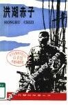洪湖赤子 封面