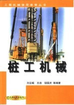 桩工机械 封面