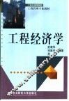 工程经济学 封面