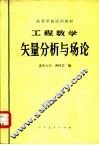 工程数学矢量分析与场论 封面