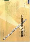 工程制图习题集  非机械类专业用  第2版 封面