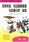 家用电热、电动器具原理与故障分析、检修 封面