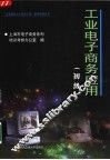 工业电子商务应用  初级 封面