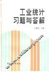 工业统计习题与答解 封面