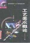工艺美术概论 封面