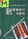 现代壁饰设计与制作 封面