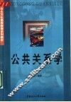 公共关系学 封面