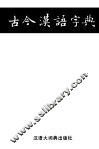 古今汉语字典 封面