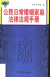 公民日常婚姻家庭法律法规手册 封面