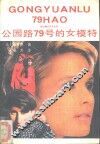 公园路79号的女模特儿 封面