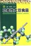 功能性大豆食品 封面