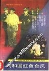 共和国红色台风 封面