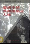 漩涡中的共和国热点人物 封面