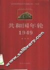 共和国年轮  1949 封面