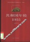 共和国年轮  1955 封面