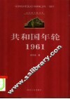 共和国年轮  1961 封面
