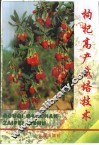 枸杞高产栽培技术 封面
