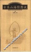 古本山海经图说 封面
