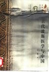 古代波斯医学与中国 封面