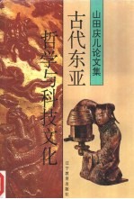古代东亚哲学与科技文化  山田庆儿论文集 封面