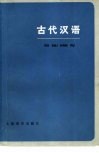 古代汉语 封面