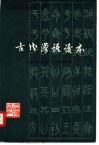 古代汉语读本 封面