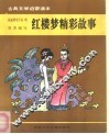 古典文学启蒙读本  红楼梦精彩故事 封面