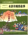 古典文学启蒙读本  水浒传精彩故事 封面