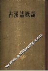 古汉语概论 封面