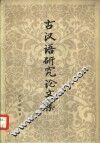 古汉语研究论文集 封面