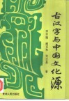 古汉字与中国文化源 封面