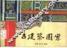 古建筑图案 封面