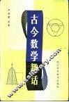 古今数学趣话 封面